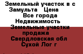 Земельный участок в с.Замульта › Цена ­ 1 - Все города Недвижимость » Земельные участки продажа   . Свердловская обл.,Сухой Лог г.